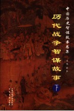 历代战争谋略故事 上