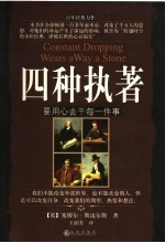 四种执著 要用心去干每一件事