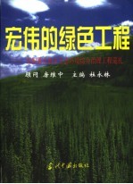宏伟的绿色工程 全国重点地区生态环境综合治理工程巡礼