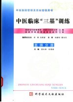 中医临床“三基”训练 医师分册