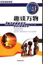 趣谈万物 下
