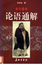 论语通解 东方圣书