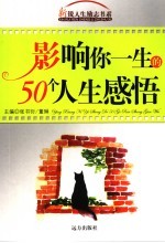 影响你一生的50个人生感悟