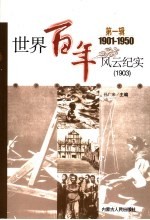 世界百年风云纪实 第1辑 1903