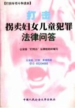 打击拐卖妇女儿童犯罪法律问答