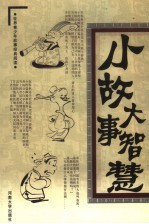 小故事大智慧 第7卷 社交小故事