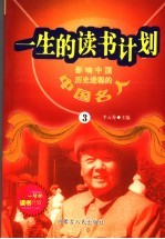 影响中国历史进程的中国名人 3