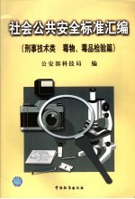 社会公共安全标准汇编 刑事技术类 毒物、毒品检验篇