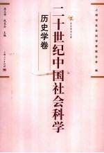 二十世纪中国社会科学 历史学卷