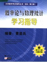 概率论与数理统计学习指导