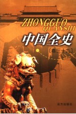 中国全史 卷39 秘史