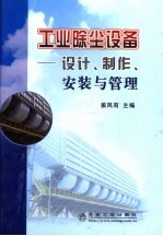 工业除尘设备 设计、制作、安装与管理