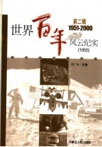 世界百年风云纪实 第2辑 1955