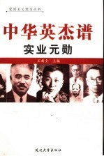 中华英杰谱 卷13 实业元勋