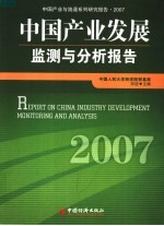 中国产业发展监测与分析报告 2007