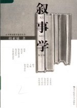 叙事学 第2版