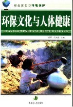 环保文化与人体健康 上