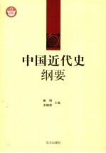 中国近代史纲要