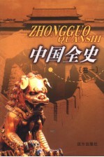 中国全史 卷1 通史