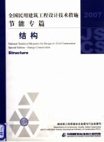 全国民用建筑工程设计技术措施 2007 节能专篇 结构