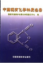中国现有化学物质名录