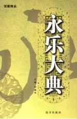 永乐大典 第1卷