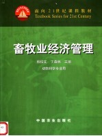 畜牧业经济管理