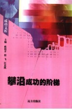 攀沿成功的阶梯