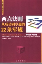 西点法则 上 从成功到卓越的22条军规