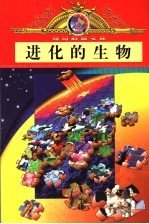 进化的生物 漫画版