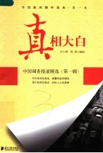 真相大白:中国调查报道精选 第1辑