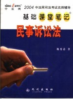 中法网司法考试名师辅导基础课堂笔记 民事诉讼法