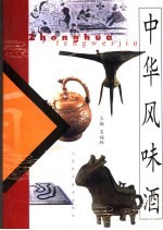 中华风味酒