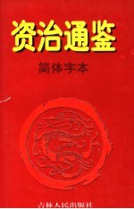 资治通鉴·简体字本 6 梁武帝中大通五年起隋恭帝义宁元年止