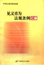 见义勇为法规条例汇编