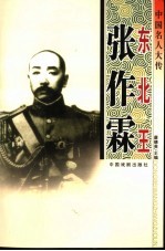 中国名人大传 东北王张作霖