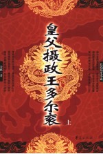 皇父摄政王多尔衮 上