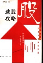 选股攻略 “民间股神”投资大师向你传授