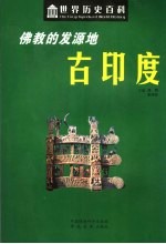 佛教的发源地-古印度