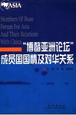 “博鳌亚洲论坛”成员国国情及对华关系