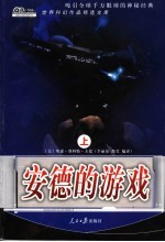 安德的游戏 上