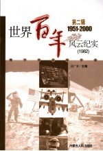 世界百年风云纪实 第2辑 1982