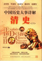 中国历史大事详解 清史 下
