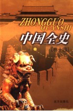中国全史 卷14 通史