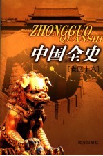 中国全史 卷46 秘史