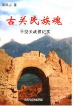 古关民族魂 平型关战役纪实