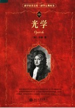 科学元典丛书 光学