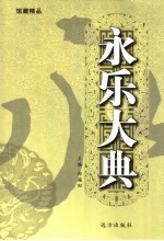 永乐大典 第36卷