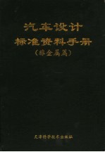汽车设计标准资料手册 非金属篇