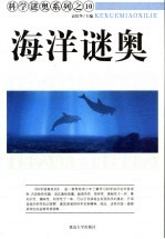 海洋谜奥